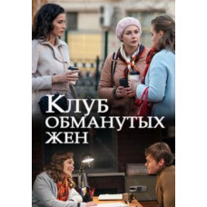 Клуб ошуканих дружин [DVD]