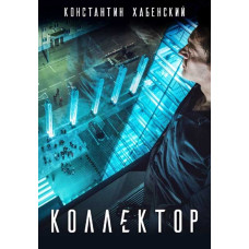 Коллектор [DVD]