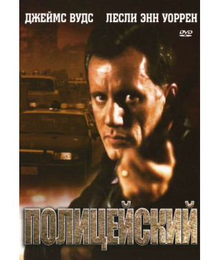 Поліцейський [DVD]