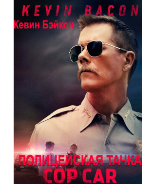 Поліцейська тачка [DVD]