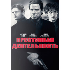Преступная деятельность [DVD]