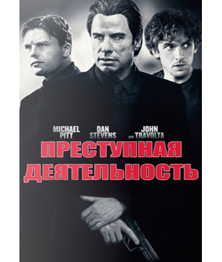 Преступная деятельность [DVD]