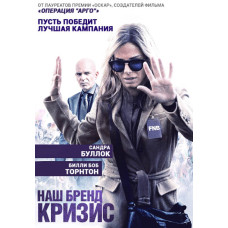 Наш бренд – криза [DVD]