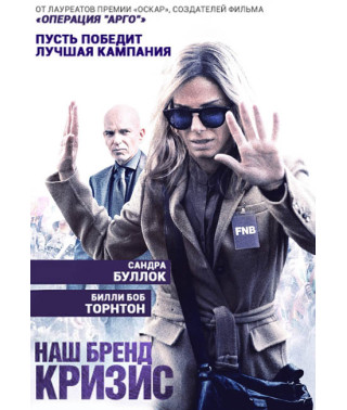 Наш бренд – кризис [DVD]
