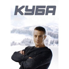 Cuba (season 1-2) [4 DVDs]