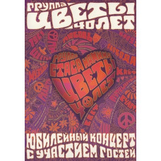 Группа Стаса Намина Цветы - 40 лет. Юбилейный концерт с участием гостей [DVD]