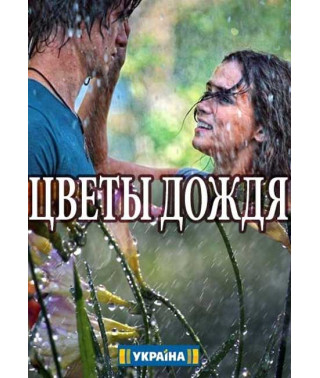 Цветы дождя [DVD]