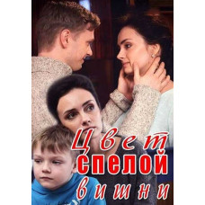 Колір стиглої вишні [DVD]