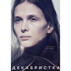 Decembrist (Sacrifice) [DVD]