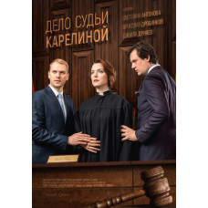 Справа судді Кареліної [DVD]