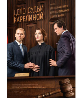 The Case of Judge Karelina [DVD]