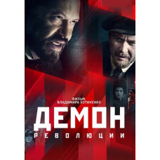 Демон революції [DVD]