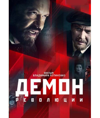 Demon of Revolution [DVD]