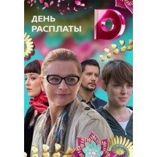 День расплаты [DVD]