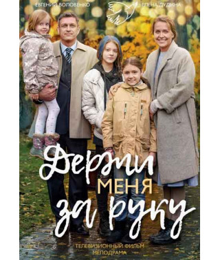 Держи меня за руку [DVD]