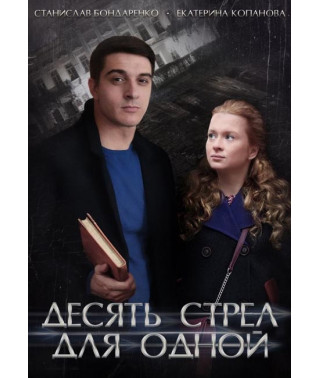 Десять стрел для одной [DVD]