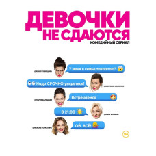 Дівчатка не здаються [2 DVD]