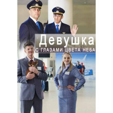 Дівчина з очима кольору неба [DVD]