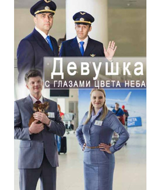 Девушка с глазами цвета неба [DVD]