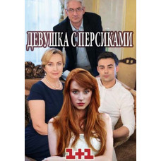 Girl with Peaches [DVD]