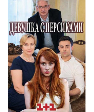 Девушка с персиками [DVD]
