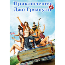 Приключения Джо Грязнули 2 [DVD]