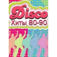 Любимые Хиты 80-ых и 90-ых годов (Дискотека СССР) [2 DVD]