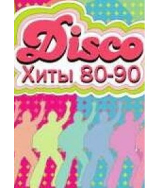 Любимые Хиты 80-ых и 90-ых годов (Дискотека СССР) [2 DVD]