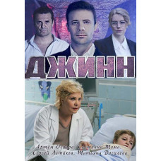 Джин [DVD]
