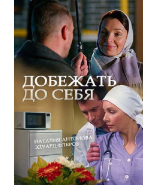 Run to Yourself [DVD]
