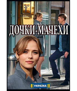 Stepdaughters [DVD]