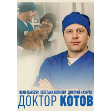 Доктор Котов [DVD]
