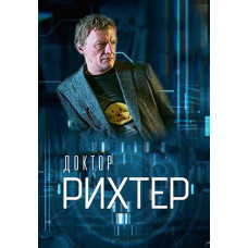 Доктор Ріхтер [2 DVD]