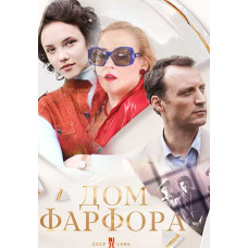 Дім порцеляни [DVD]