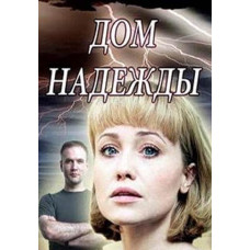 Дім надії [DVD]