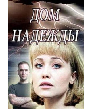 Дом надежды [DVD]