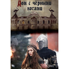 Будинок із чорними котами [DVD]