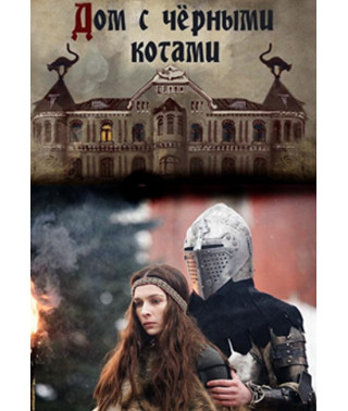 Дом с черными котами [DVD]