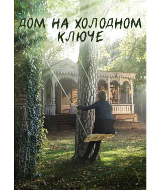 Дом на холодном ключе [DVD]