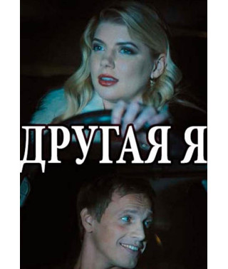 The Other Me [DVD]