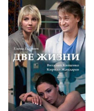 Two Lives (Alien Life) [DVD]