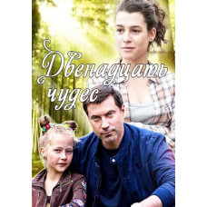 Twelve Wonders [DVD]