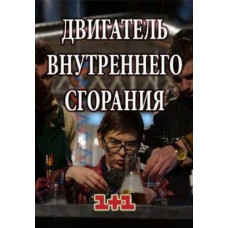 Internal combustion engine [DVD]