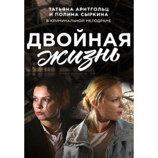 Подвійне життя [DVD]