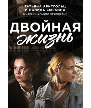 Двойная жизнь [DVD]