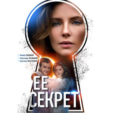 Её секрет [DVD]