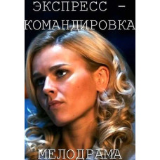 Експрес-відрядження [DVD]