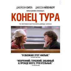Кінець туру [DVD]