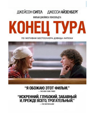 Кінець туру [DVD]