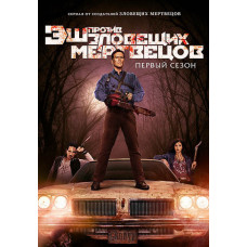 Еш проти Зловісних мерців (1-3 сезон) [3 DVD]